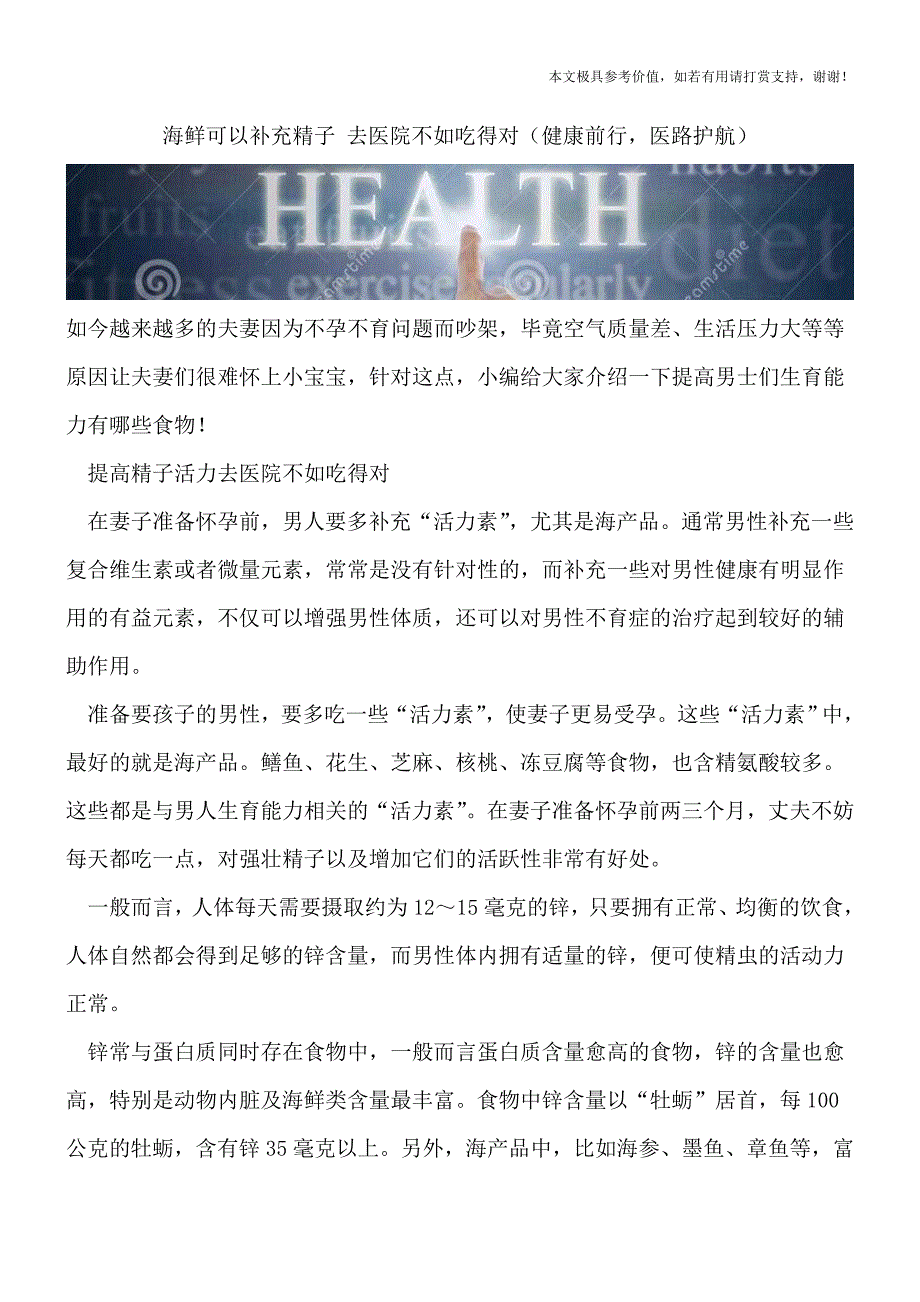 海鲜可以补充精子-去医院不如吃得对(健康前行-医路护航).doc_第1页