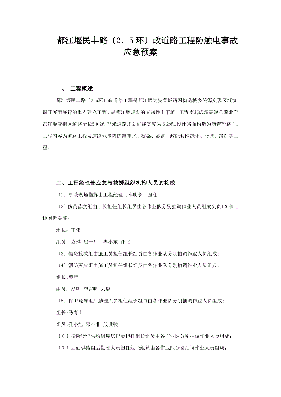 民丰路防触电事故应急预案_第1页