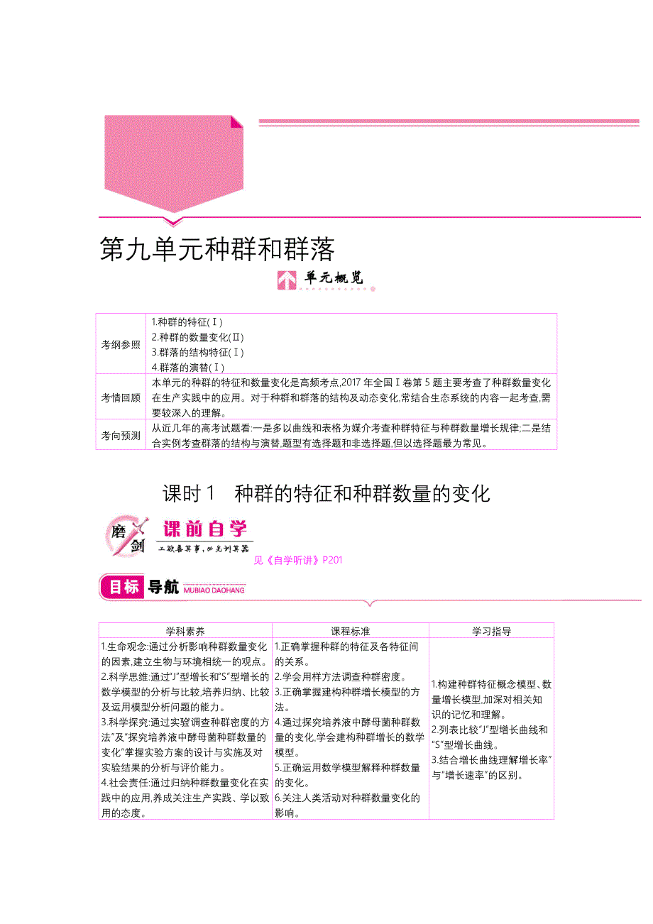 第九单元课时1种群的特征和种群数量的变化.docx_第1页