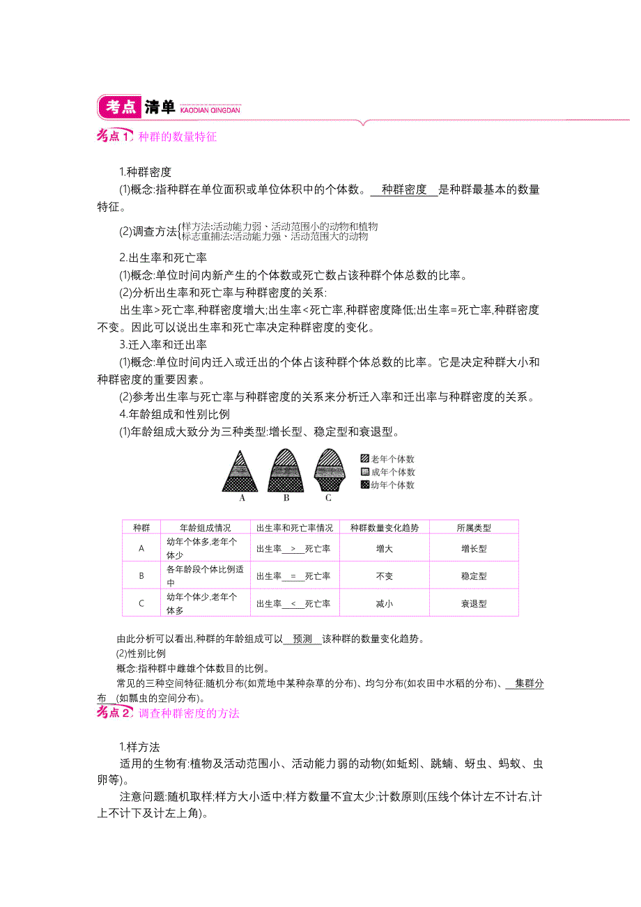 第九单元课时1种群的特征和种群数量的变化.docx_第2页