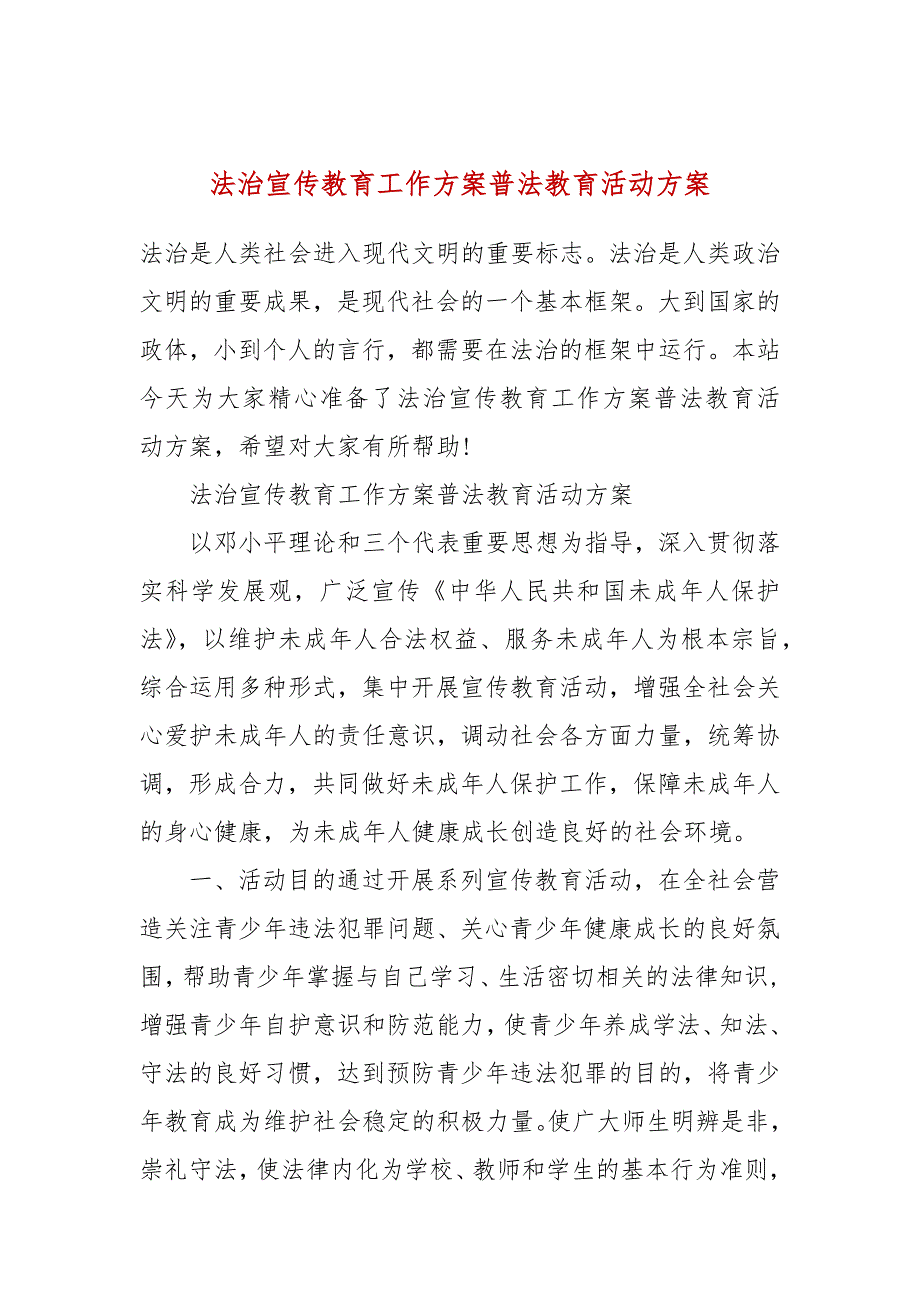 法治宣传教育工作方案普法教育活动方案_第1页