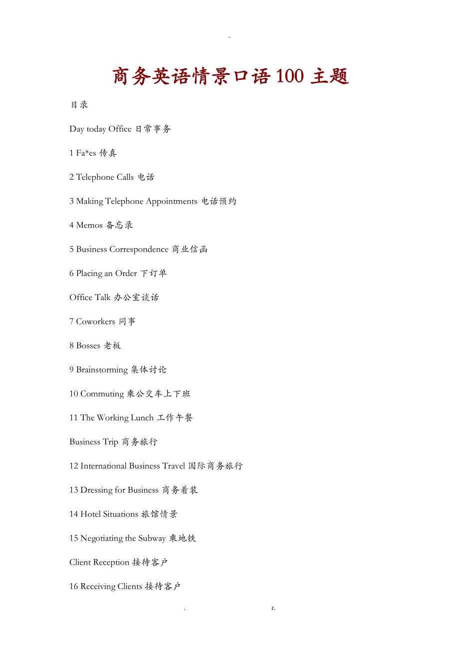 商务英语情景口语100主题文档_第1页