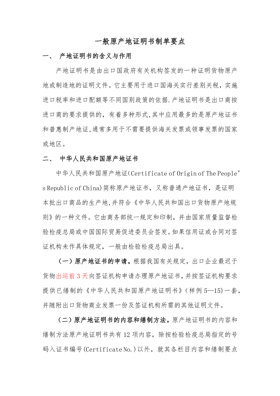 产地证制单要点.doc_第1页
