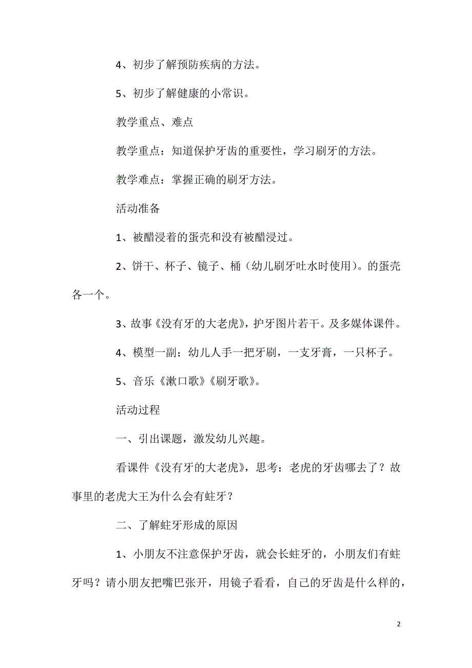 中班健康活动教案：保护牙齿教案(附教学反思)_第2页