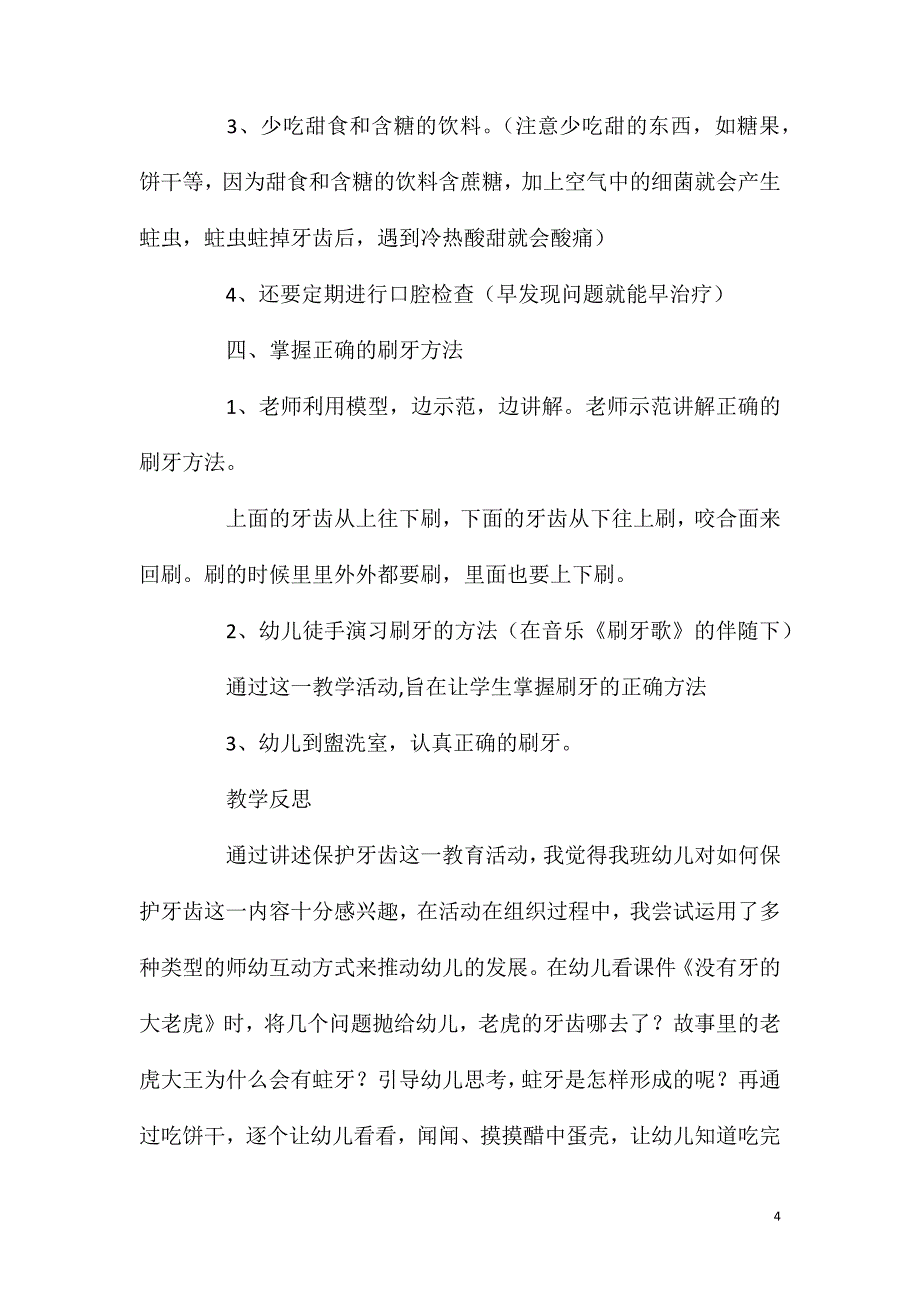 中班健康活动教案：保护牙齿教案(附教学反思)_第4页