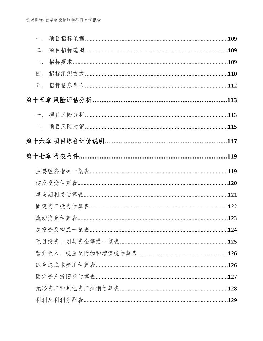 金华智能控制器项目申请报告（模板范本）_第5页