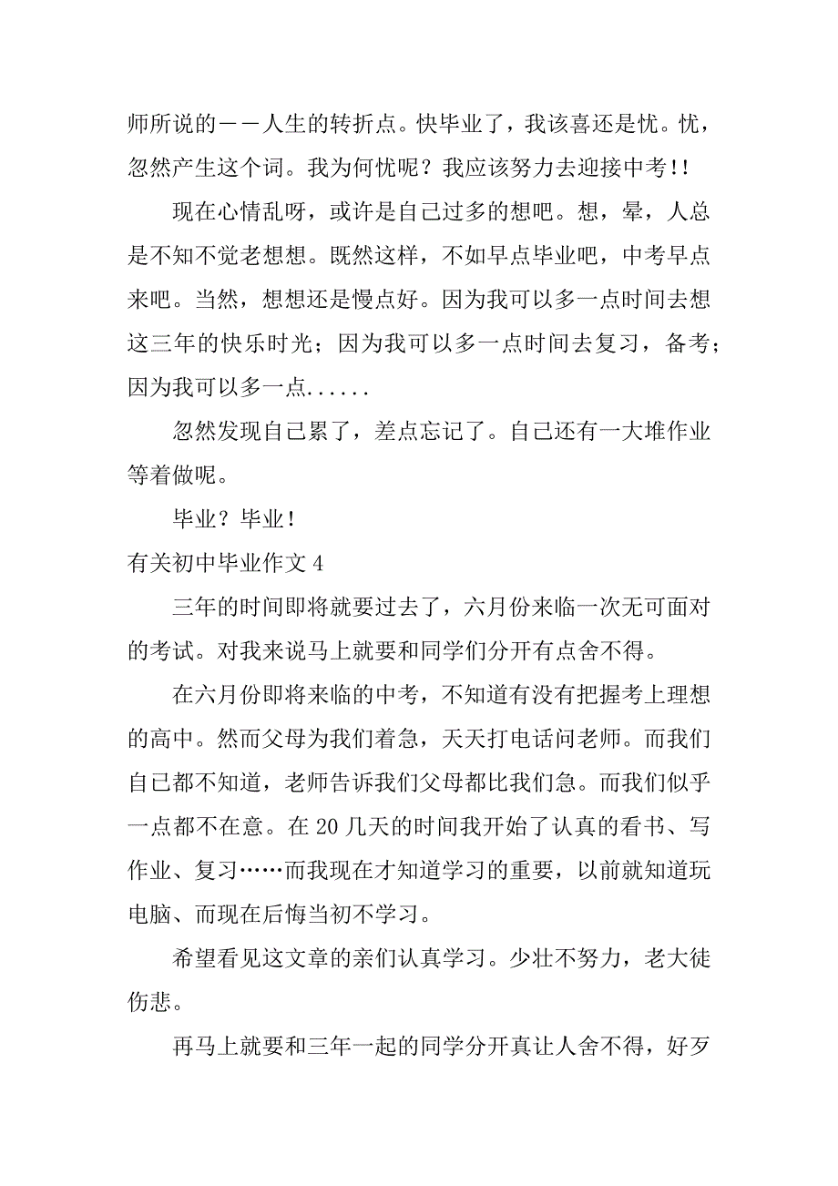 有关初中毕业作文6篇初中毕业写的作文_第4页