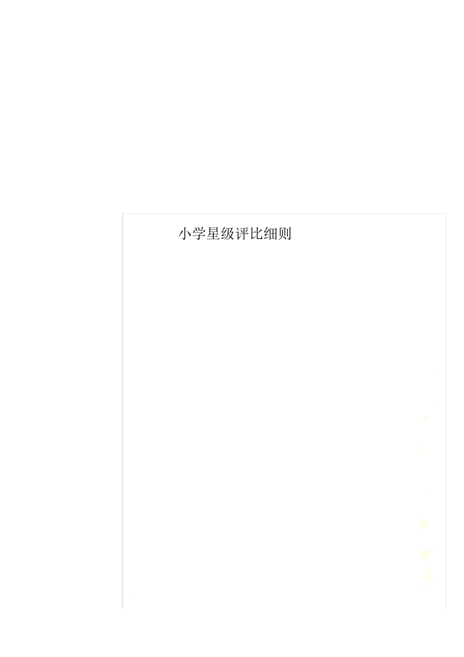 小学星级评比细则_第1页
