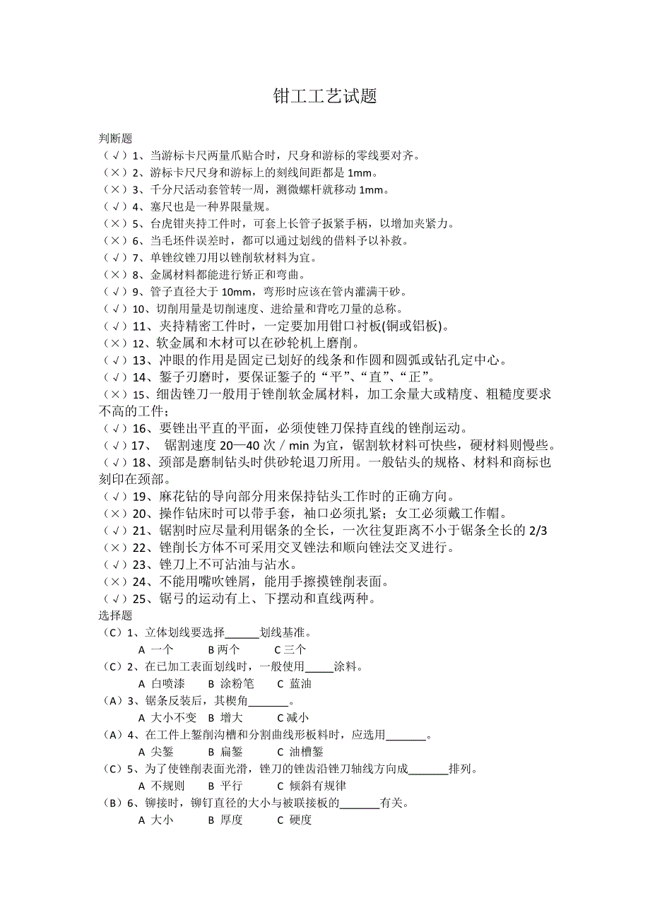 钳工工艺试题.doc_第1页