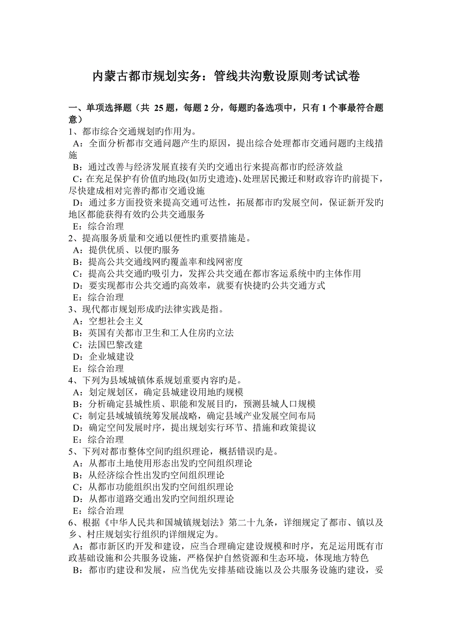 内蒙古城市规划实务管线共沟敷设原则考试试卷_第1页