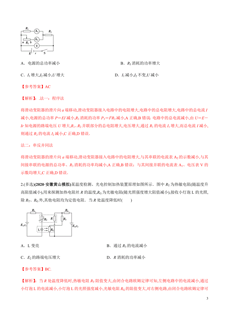 专题13 直流电路与交流电路（解析版）[共18页]_第3页