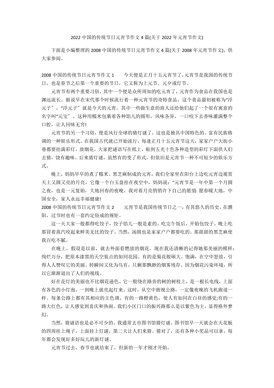 2022中国的传统节日元宵节作文4篇(关于2022年元宵节作文)_第1页