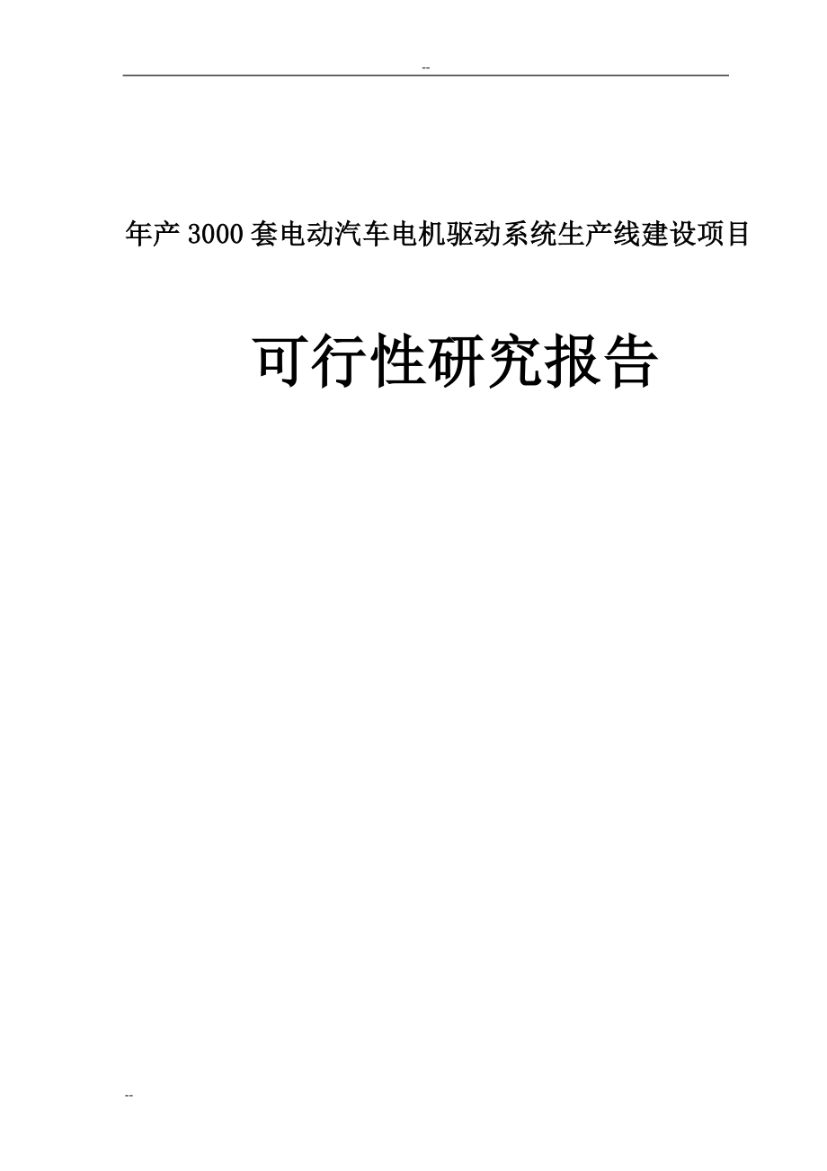 年产3000套电动汽车电机驱动系统生产线建设项目可行性建议书.doc_第1页