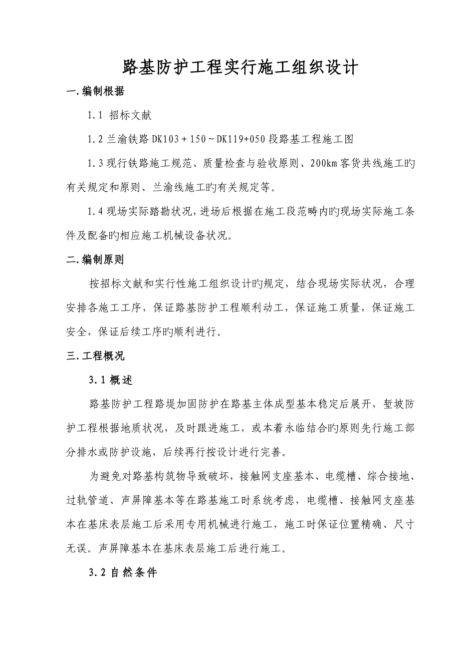 路基防护关键工程综合施工组织设计_第1页