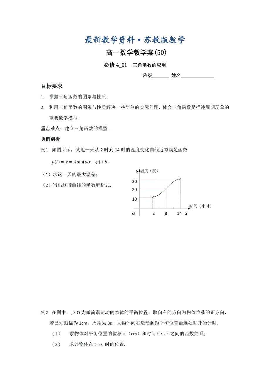 最新苏教版高一数学必修4教学案：第1章14三角函数的应用_第1页