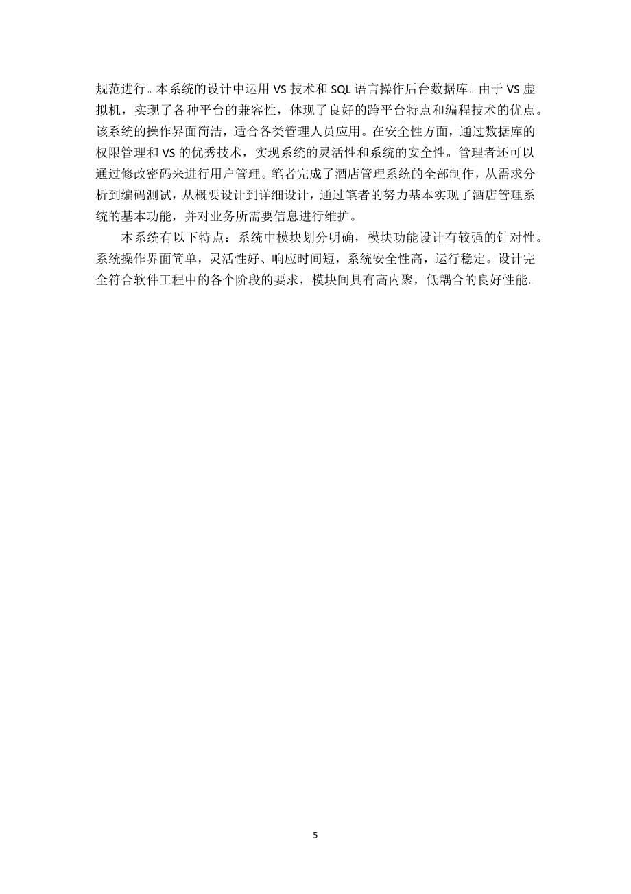 酒店管理系统毕业设计x.docx_第5页