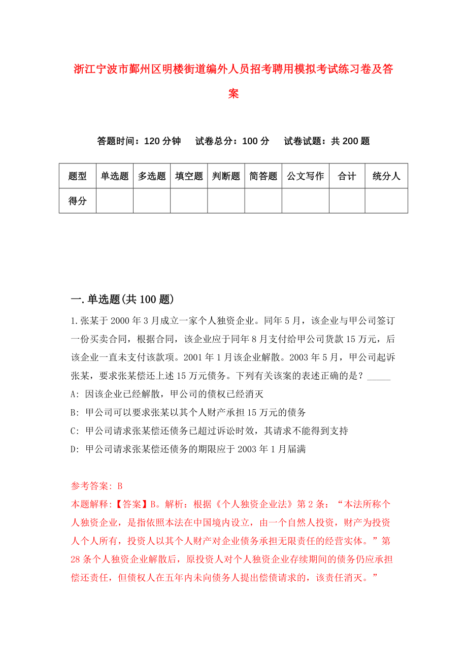 浙江宁波市鄞州区明楼街道编外人员招考聘用模拟考试练习卷及答案（第2次）_第1页