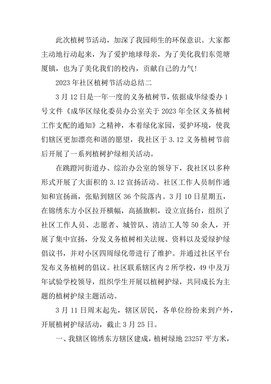 2023年区植树节活动总结（优选8篇）_第3页