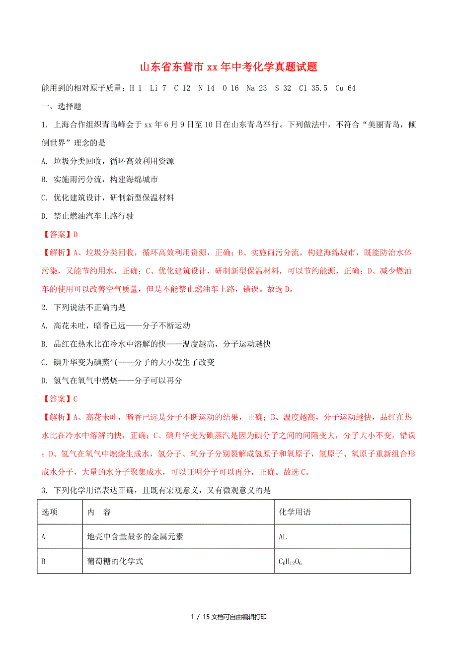 山东省东营市中考化学真题试题含解析_第1页