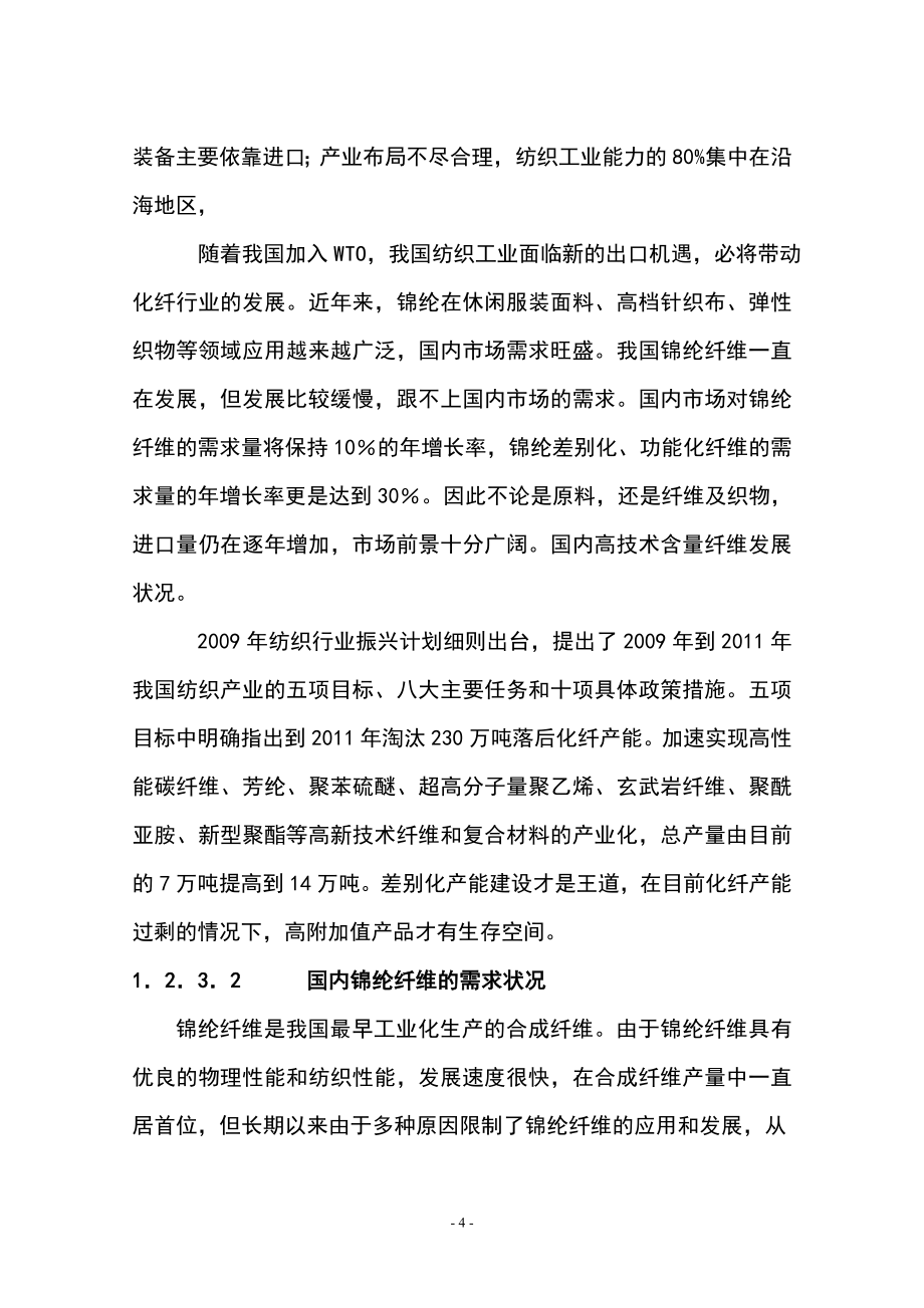 年产2万吨差别化锦纶丝及5千吨高仿真纤维变形丝工程项目可行性研究报告书_第4页