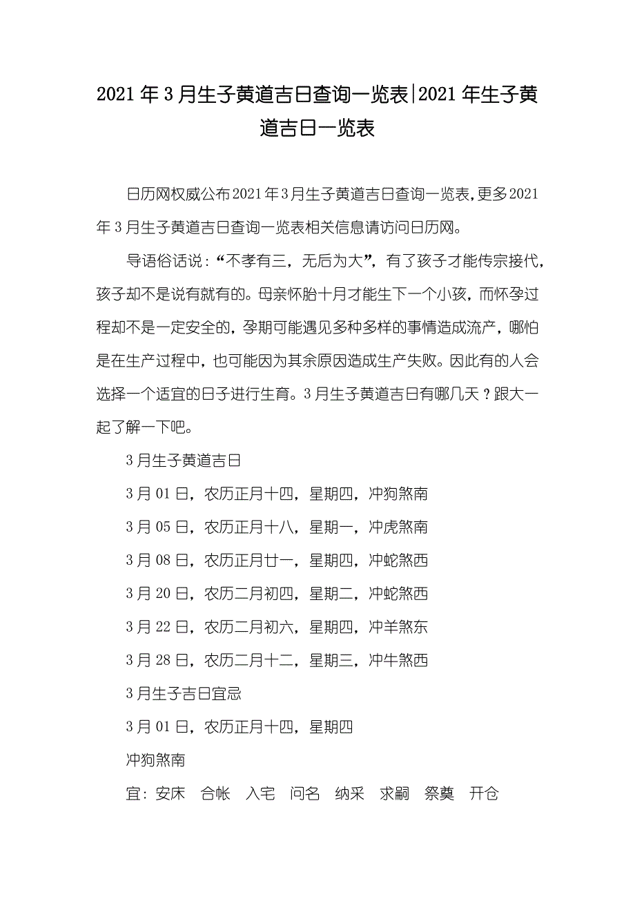 3月生子黄道吉日查询一览表-生子黄道吉日一览表_第1页