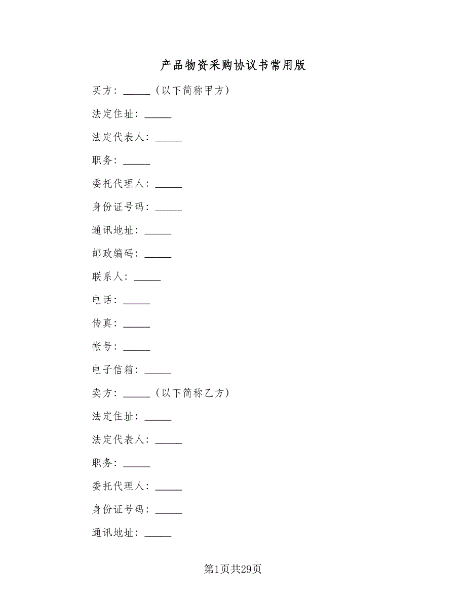 产品物资采购协议书常用版（五篇）.doc_第1页