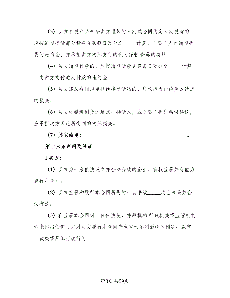 产品物资采购协议书常用版（五篇）.doc_第3页