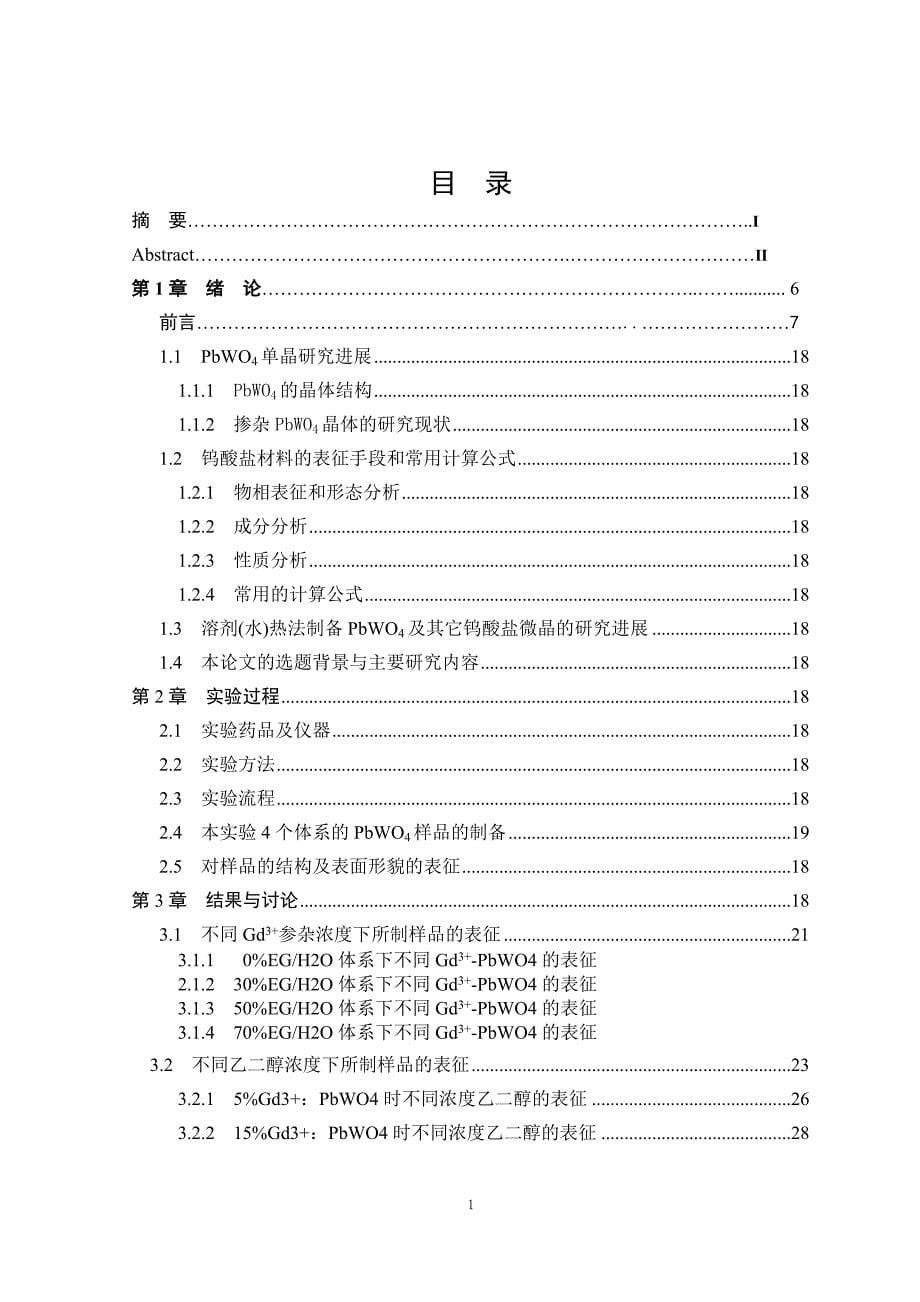 水热法制备gd3-诱导pbwo4分等级结构的形成过程及机理研究.doc_第5页