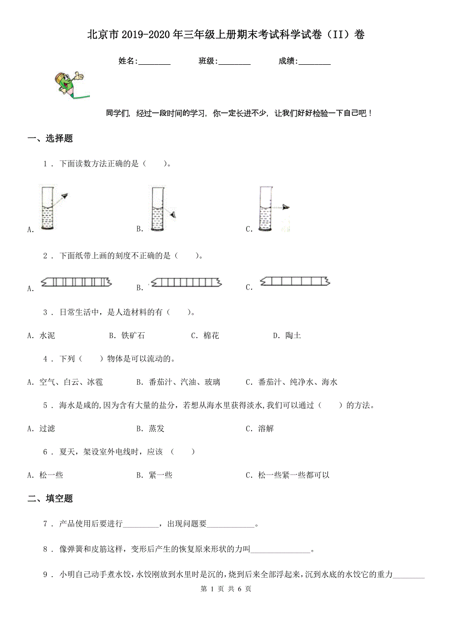 北京市2019-2020年三年级上册期末考试科学试卷（II）卷（模拟）_第1页