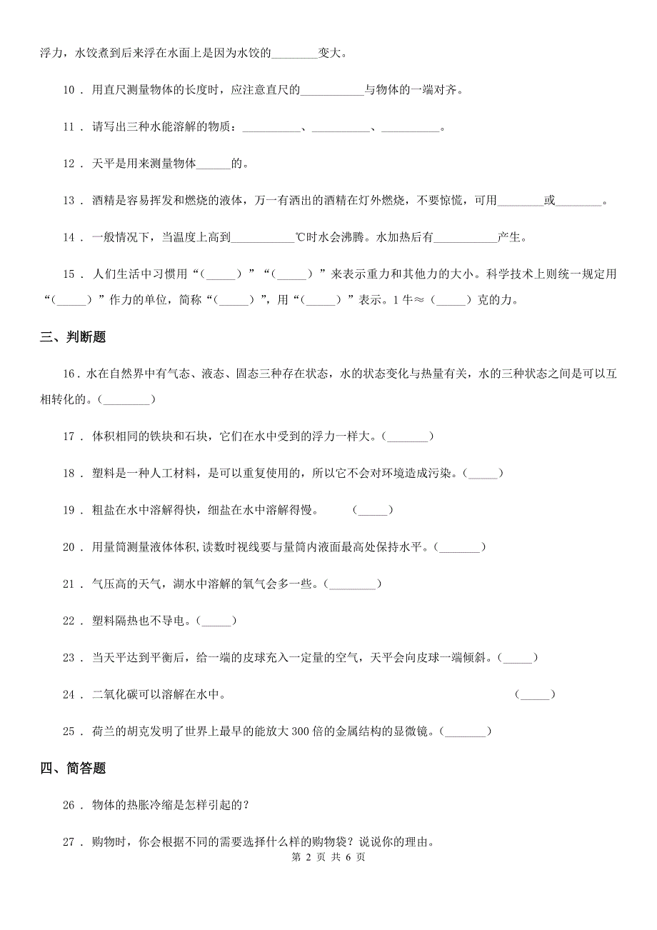 北京市2019-2020年三年级上册期末考试科学试卷（II）卷（模拟）_第2页