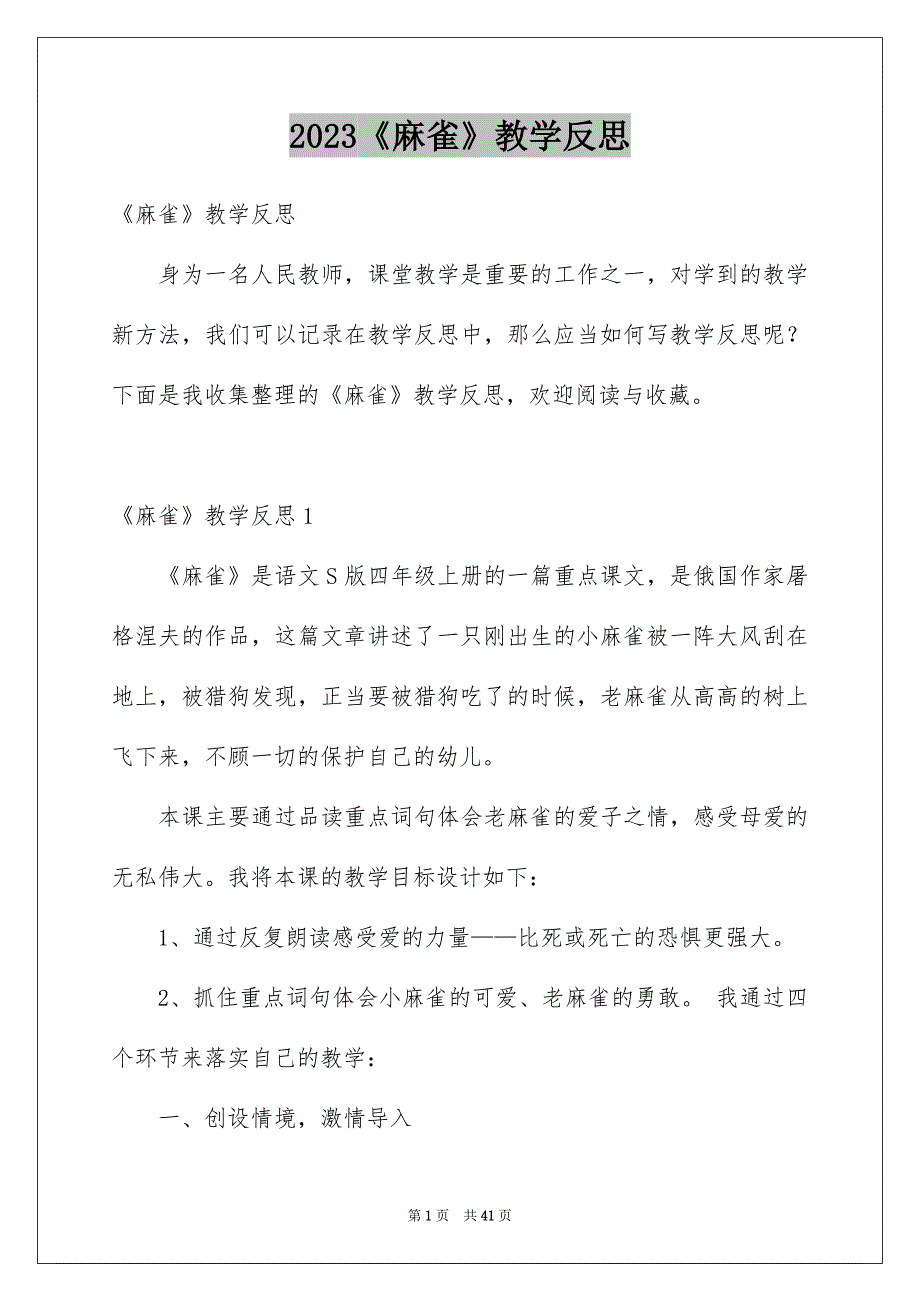 2023《麻雀》教学反思_第1页