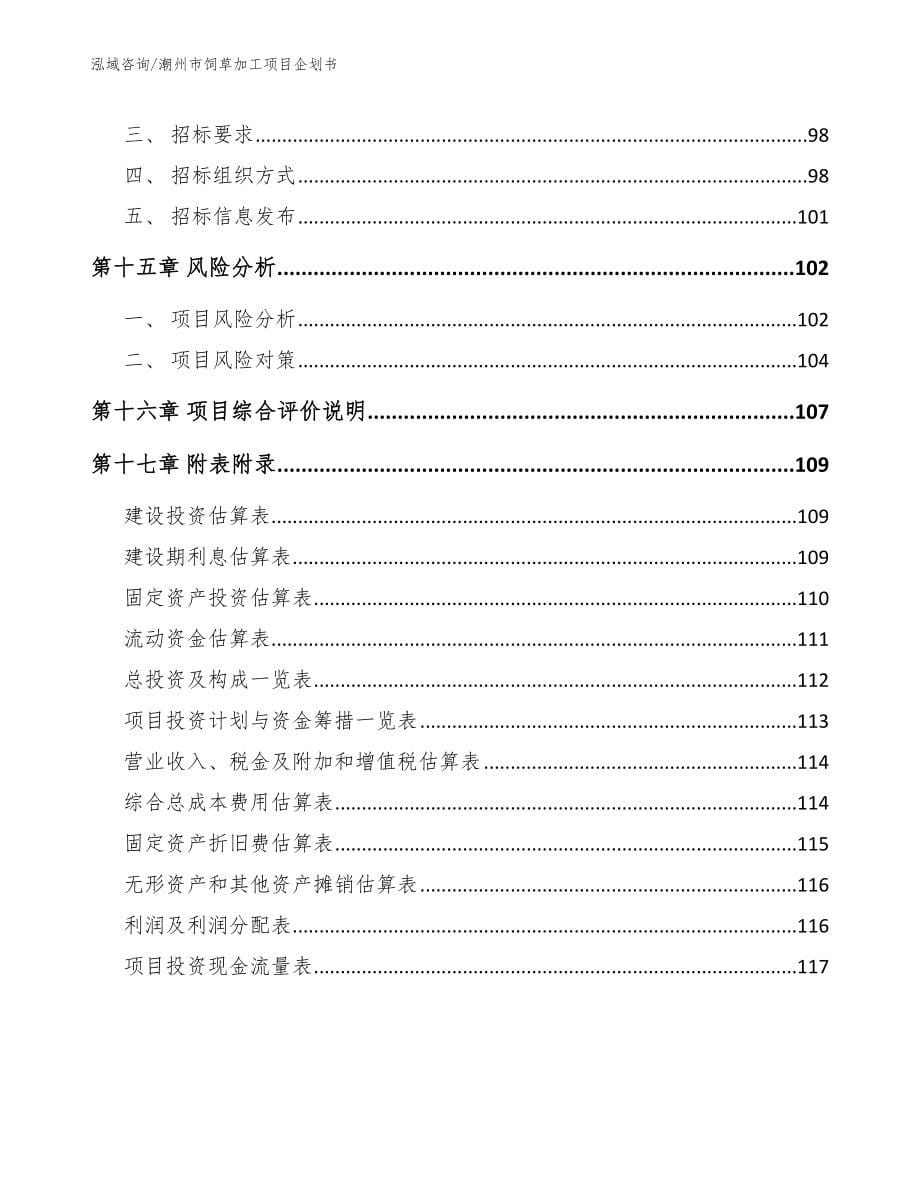 潮州市饲草加工项目企划书【模板】_第5页