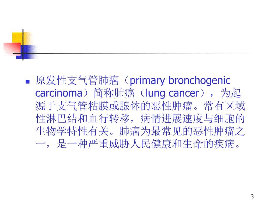 支气管肺癌新PPT课件_第3页