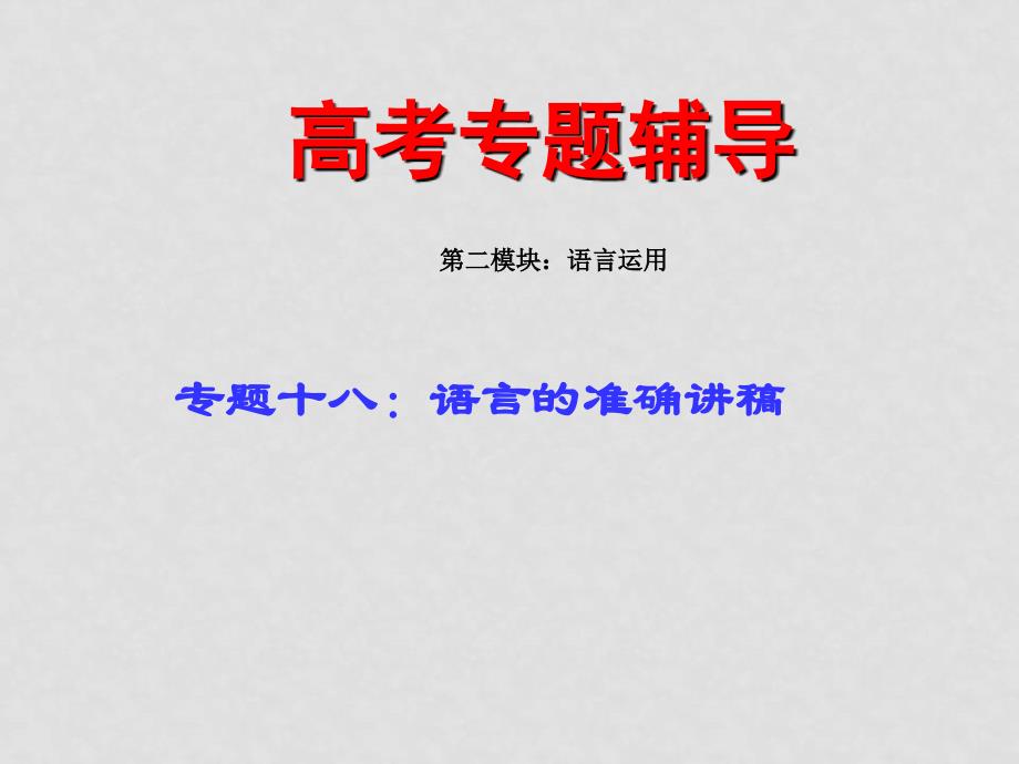 高考语文二轮专题复习课件十八（上）：语言的准确讲稿_第1页