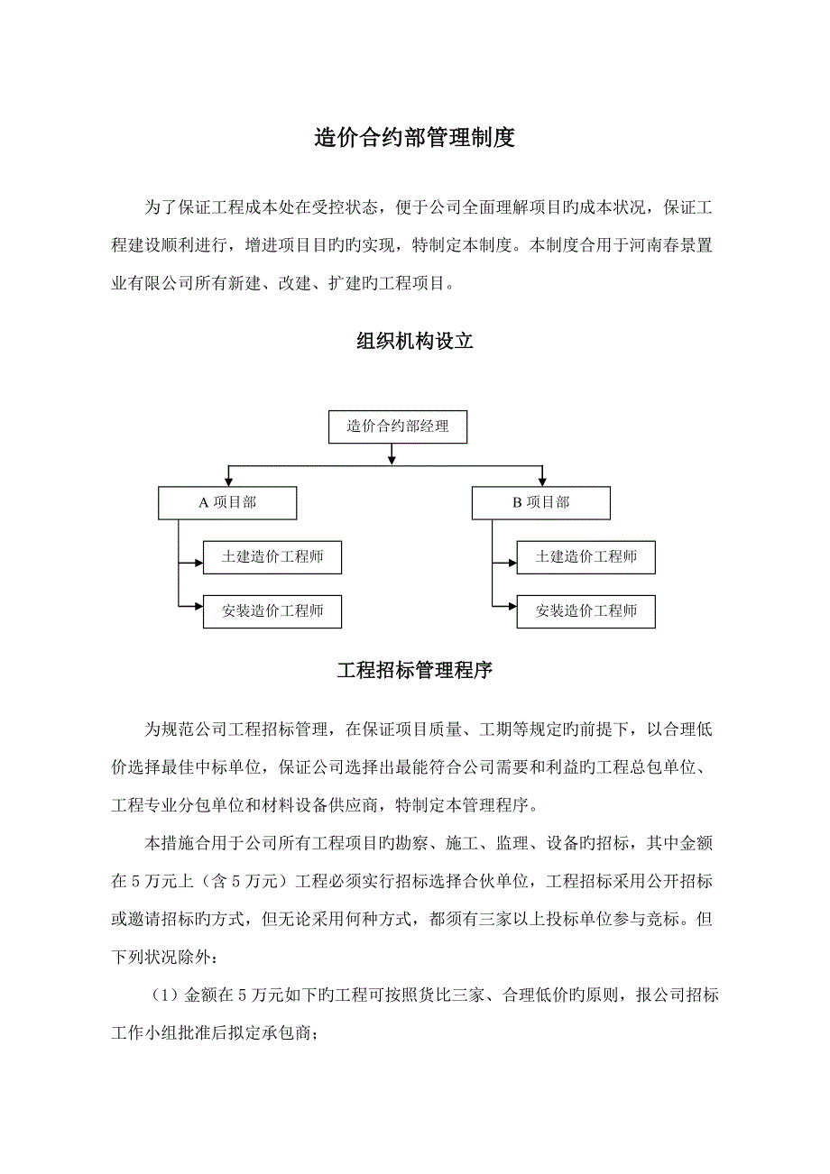 造价合约部管理新版制度初稿_第1页