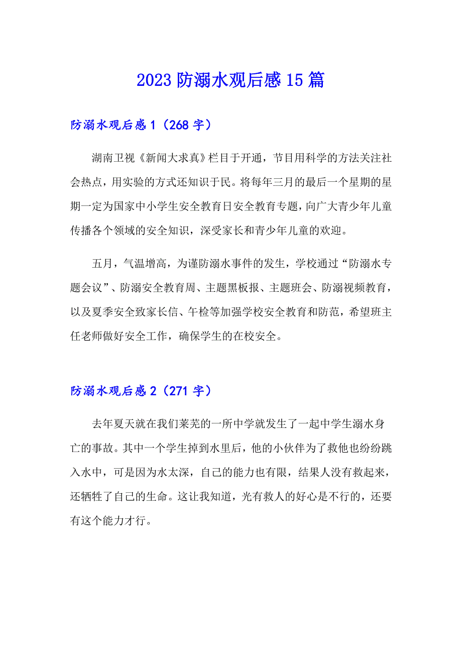 2023防溺水观后感15篇（精选汇编）_第1页