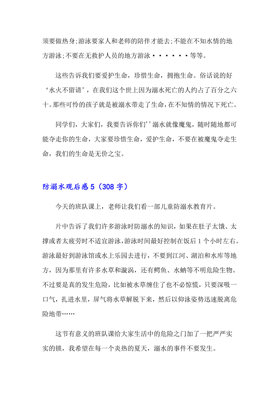 2023防溺水观后感15篇（精选汇编）_第3页