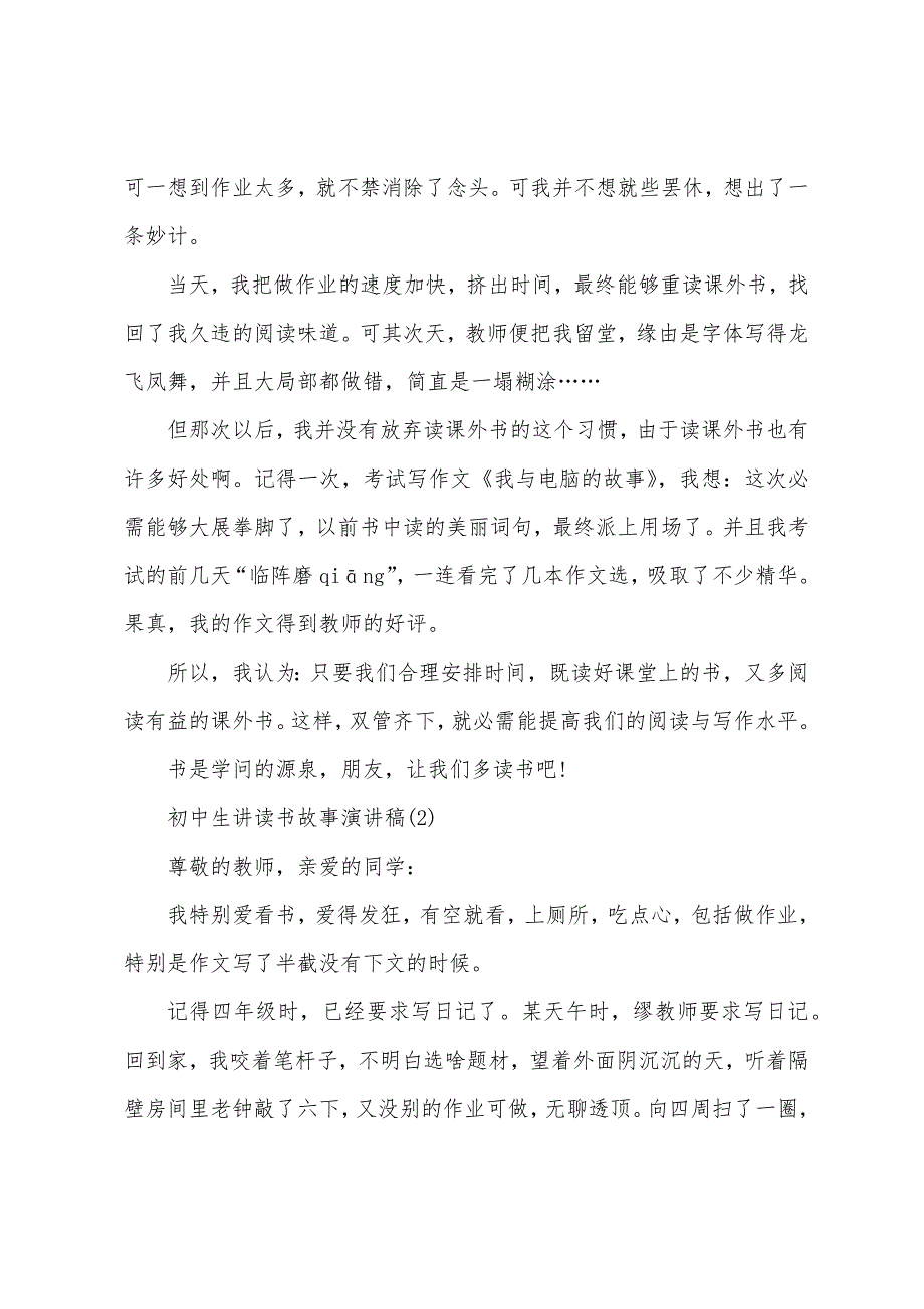 初中生讲读书故事演讲稿5篇.docx_第2页