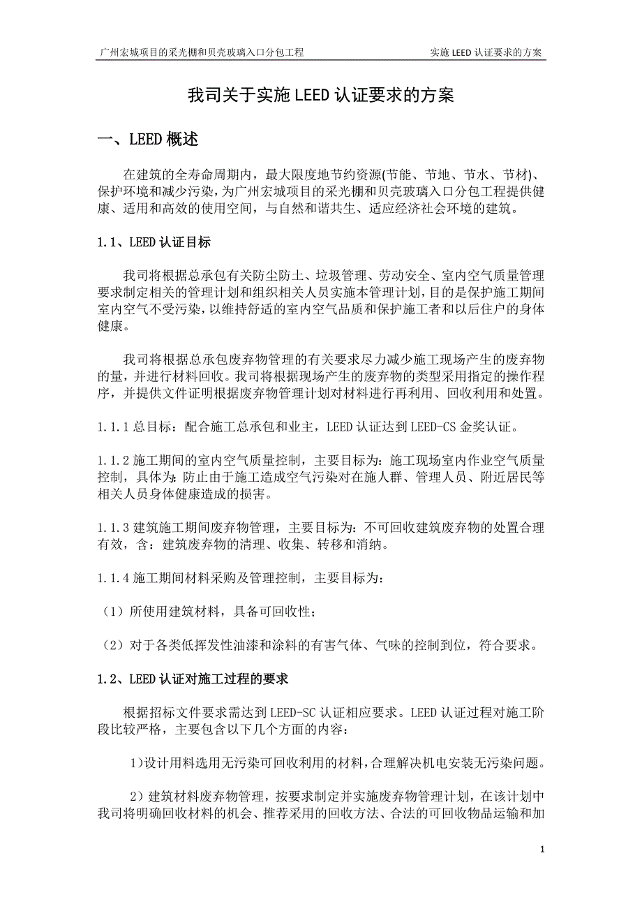 LEED CS 方案.doc_第1页