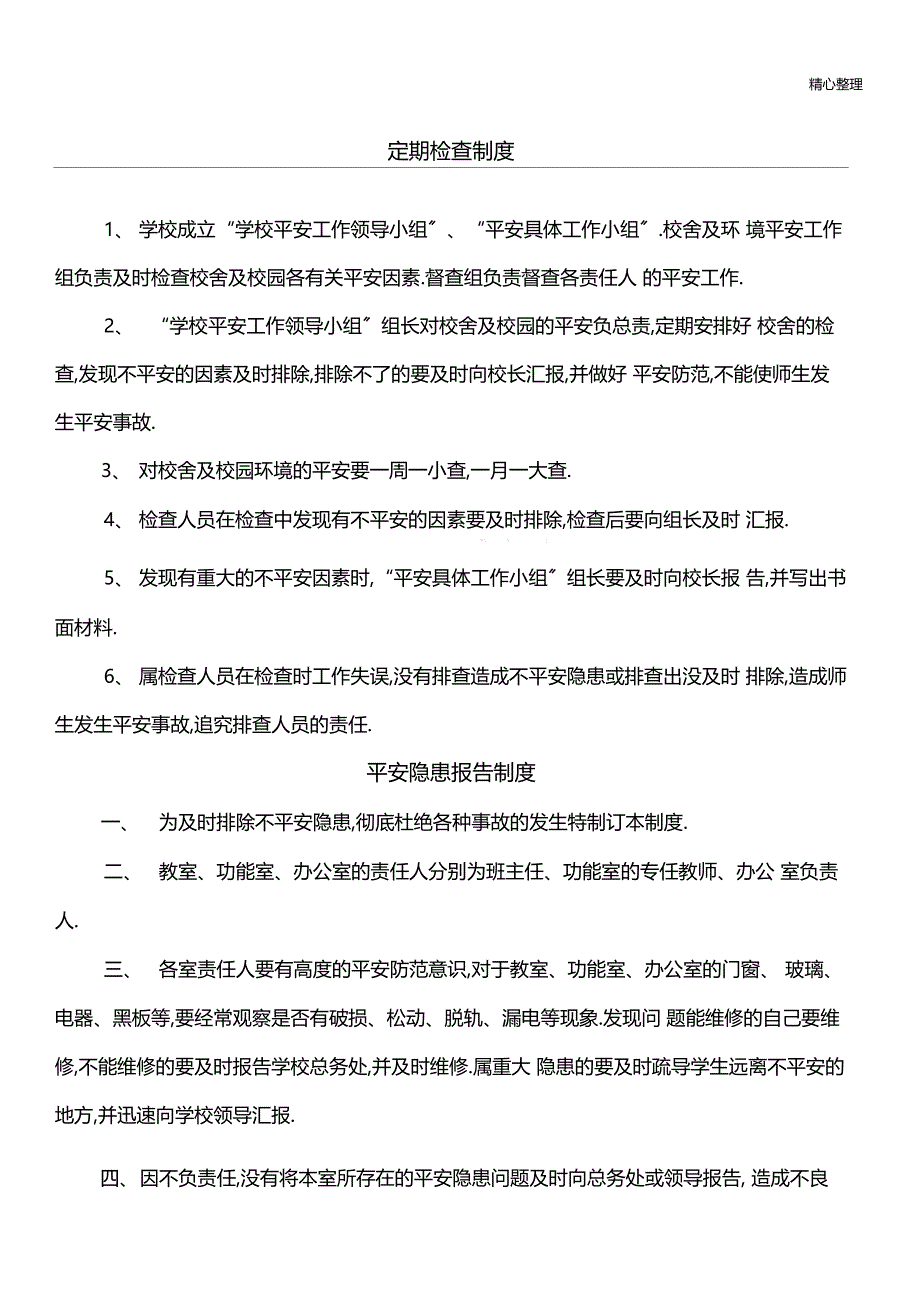 定期检查制度守则_第1页