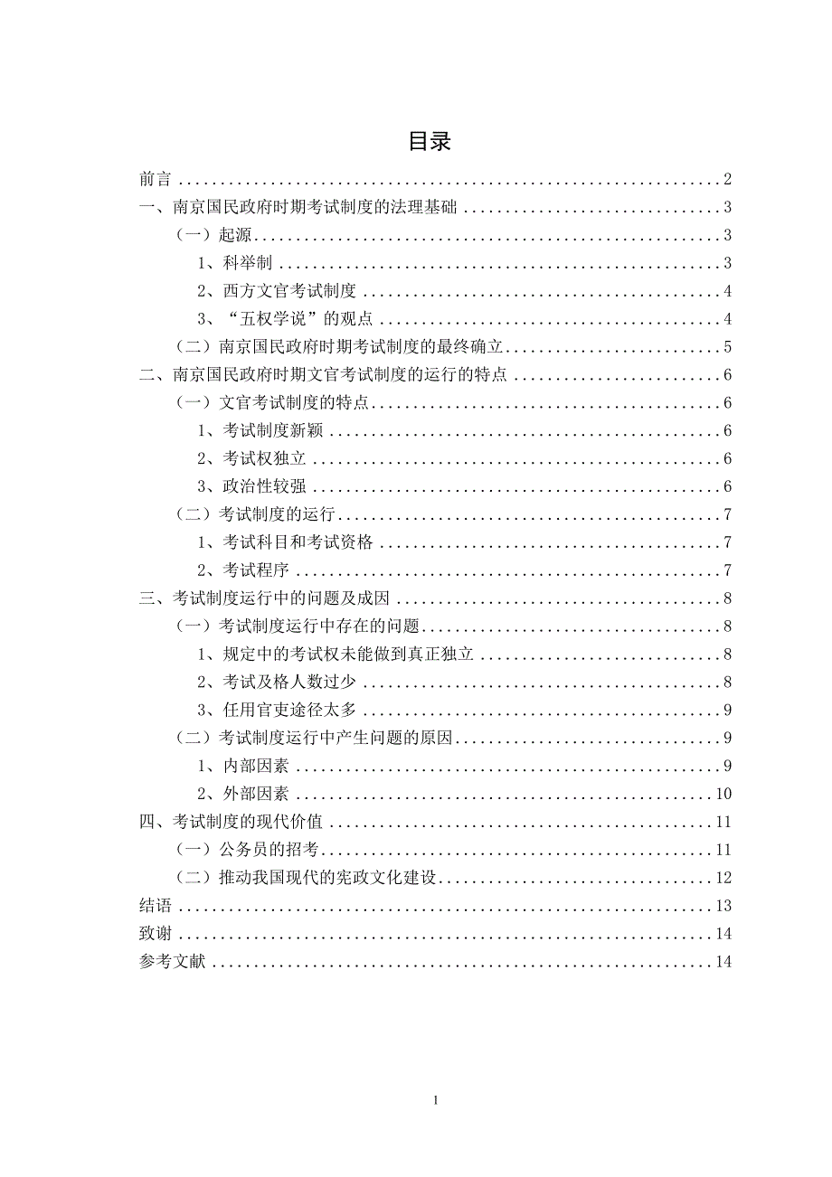 国民政府时期文官考试制度研究--本科论文_第1页