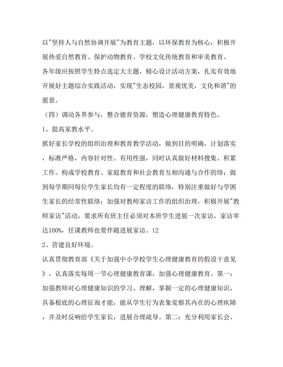 2023春季学期德育工作参考计划范文.docx_第4页