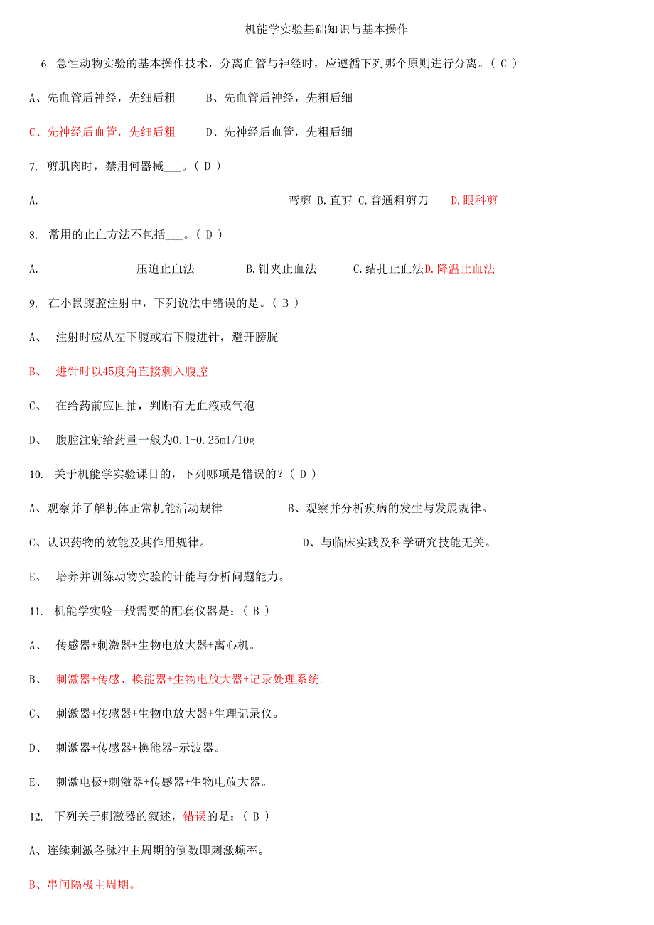 机能实验学考试试题整理_第1页