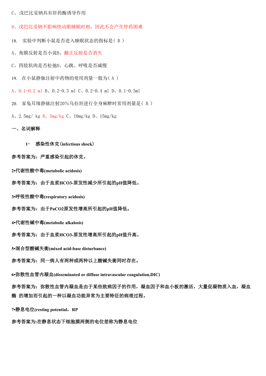 机能实验学考试试题整理_第3页