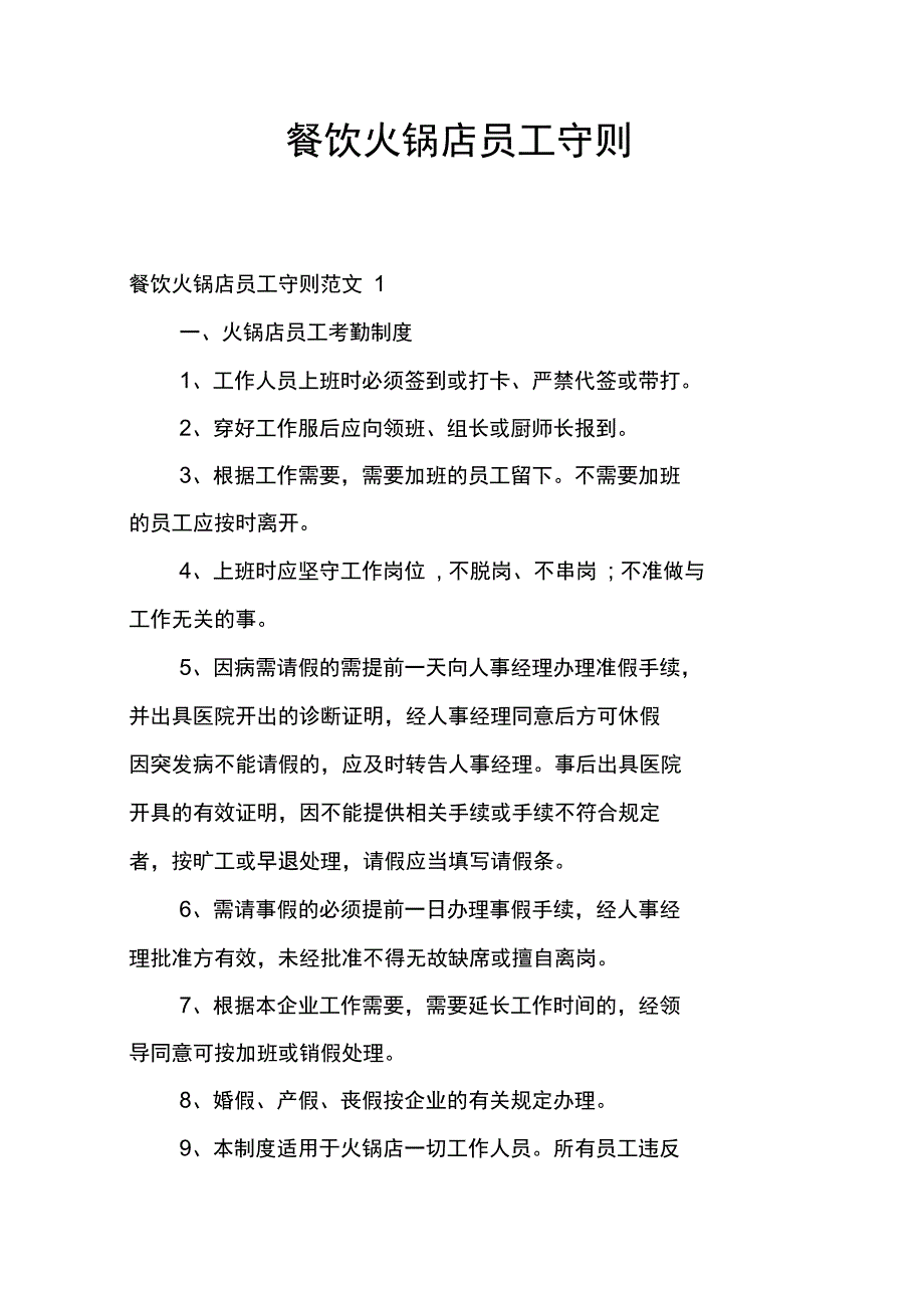 餐饮火锅店员工守则_第1页