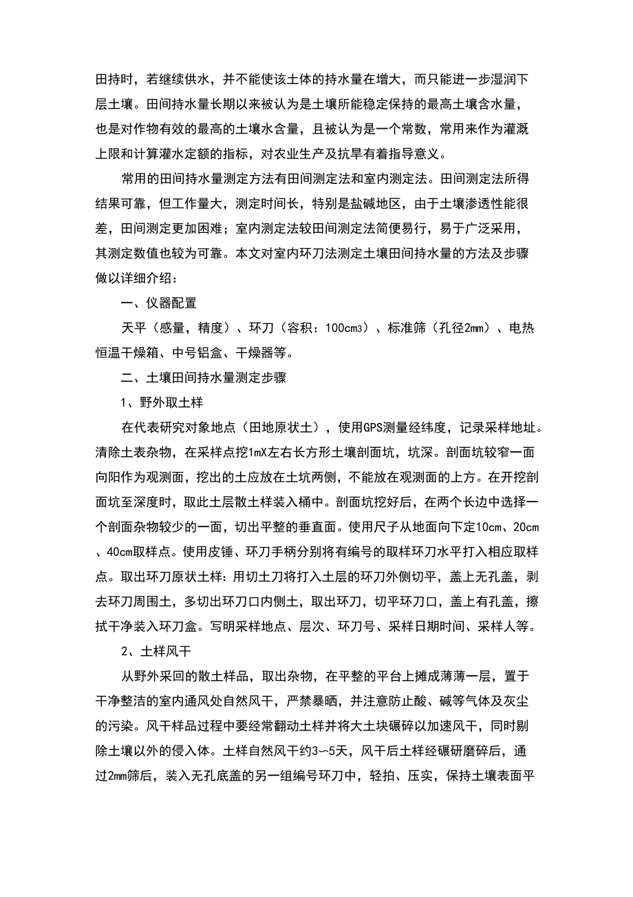 土壤田间持水量测定方法_第2页