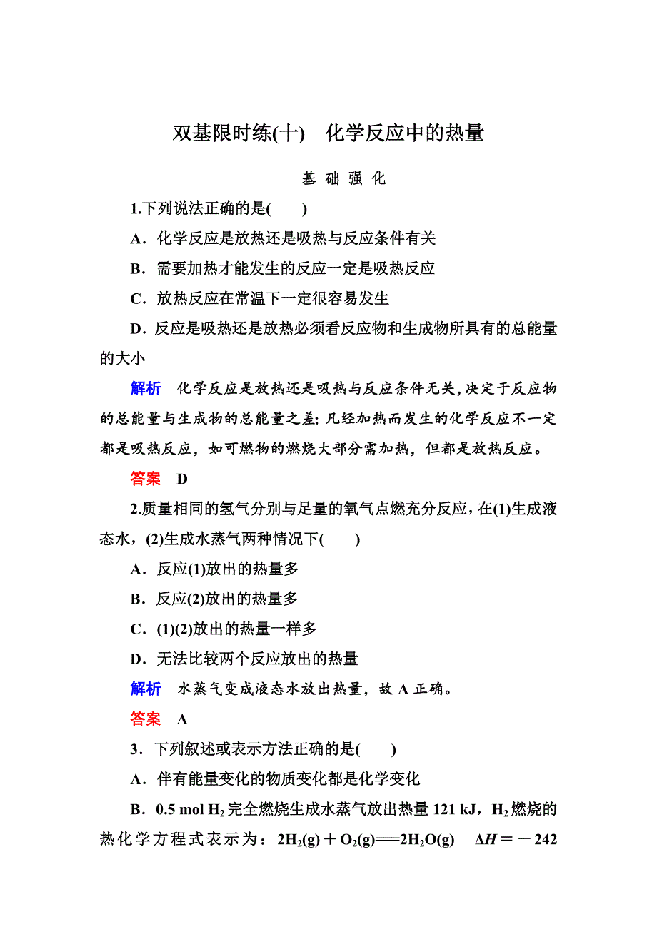 苏教版化学必修二双基限时练【10】化学反应中的热量含答案_第1页