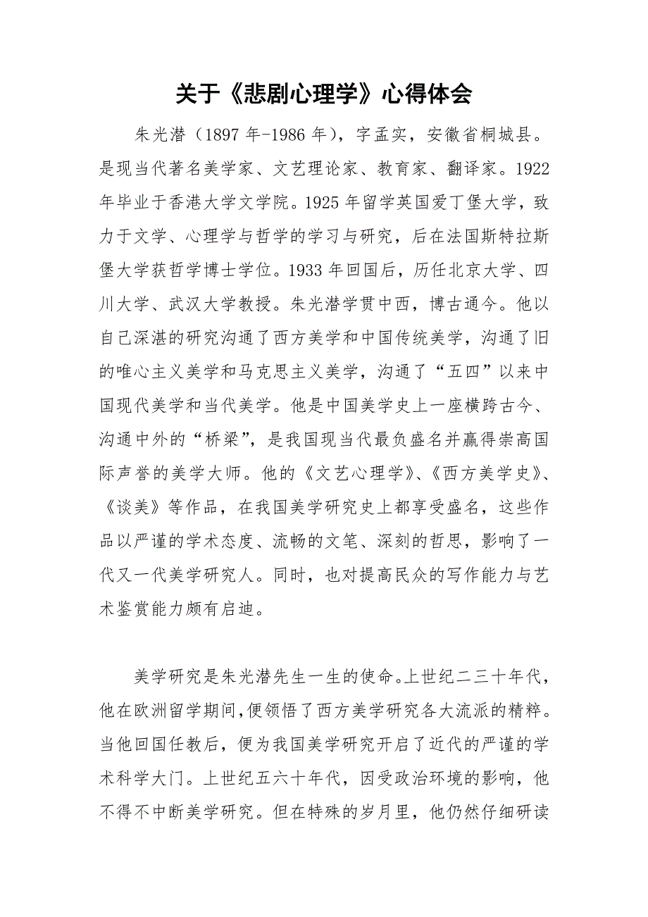 关于《悲剧心理学》心得体会.doc_第1页