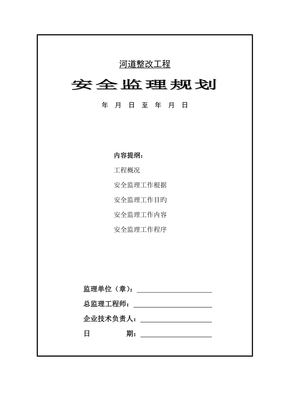 河道工程安全监理规划_第1页