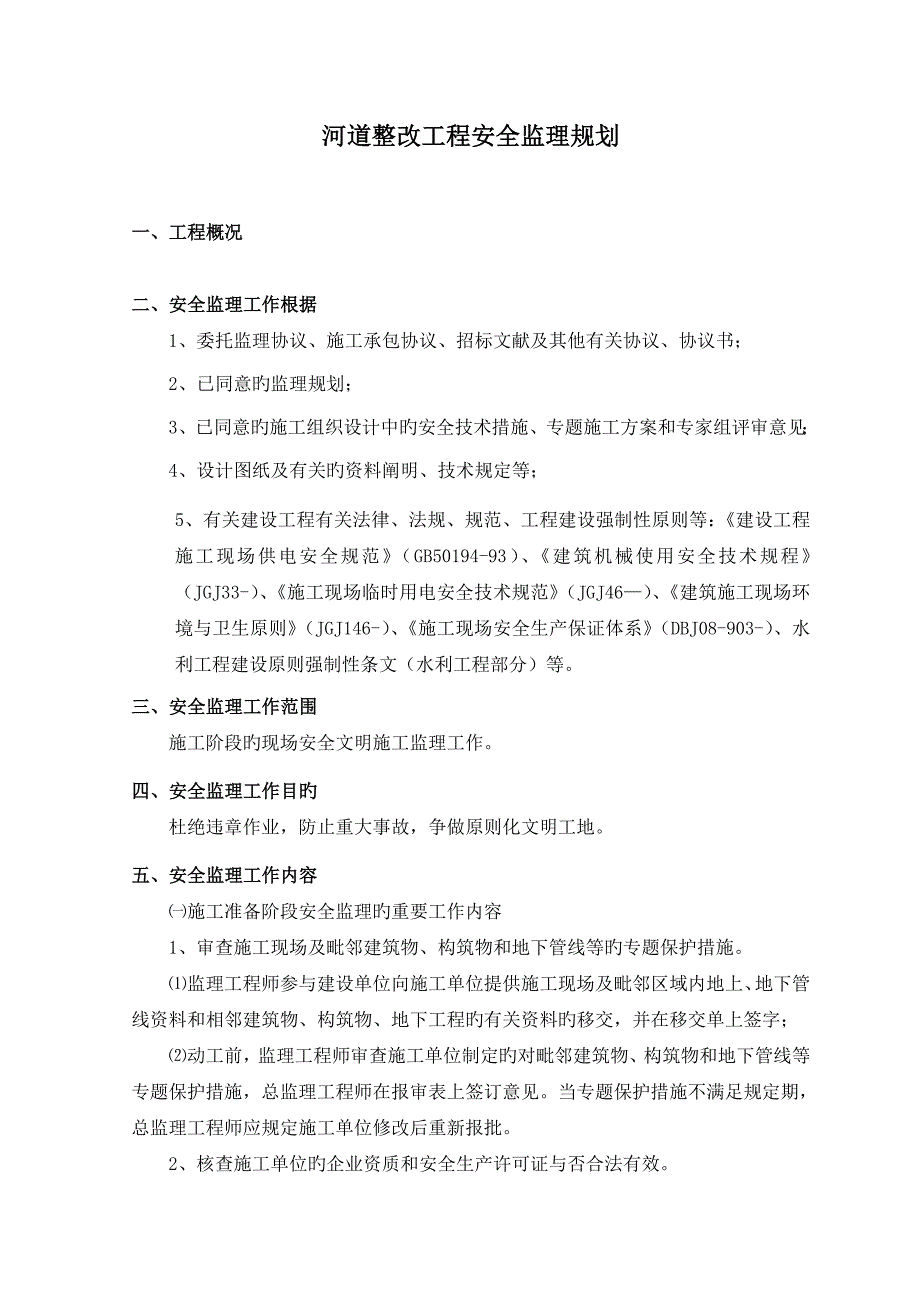 河道工程安全监理规划_第3页